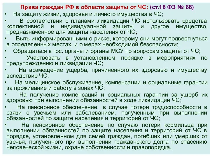 Права граждан РФ в области защиты от ЧС: (ст.18 ФЗ