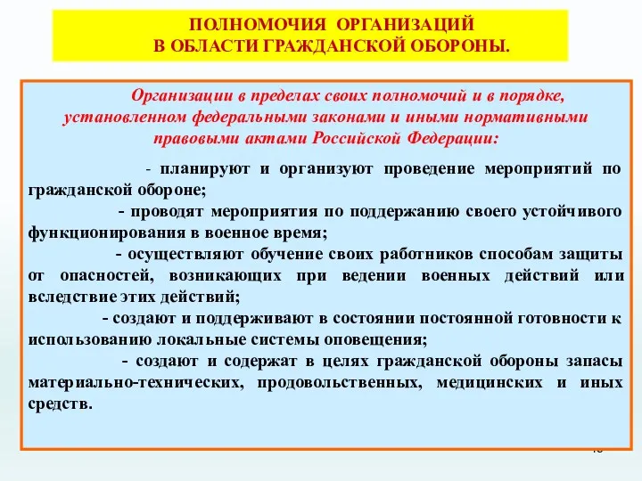 ПОЛНОМОЧИЯ ОРГАНИЗАЦИЙ В ОБЛАСТИ ГРАЖДАНСКОЙ ОБОРОНЫ. Организации в пределах своих