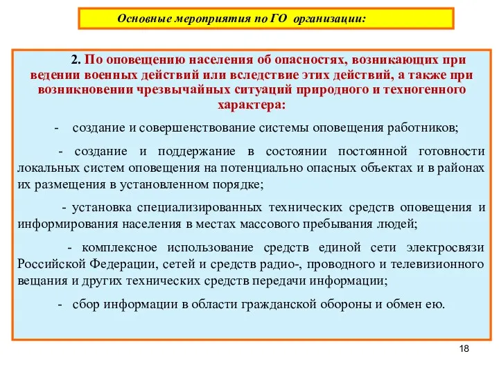 Основные мероприятия по ГО организации: 2. По оповещению населения об