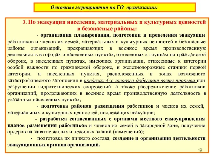 3. По эвакуации населения, материальных и культурных ценностей в безопасные