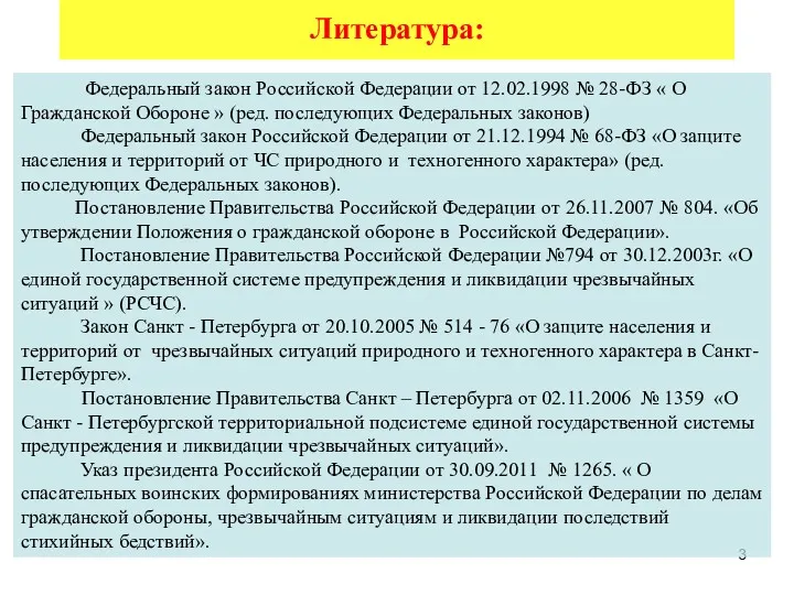 Литература: Федеральный закон Российской Федерации от 12.02.1998 № 28-ФЗ «