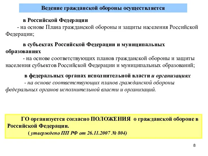 Ведение гражданской обороны осуществляется в Российской Федерации - на основе