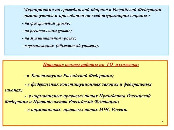 Мероприятия по гражданской обороне в Российской Федерации организуются и проводятся