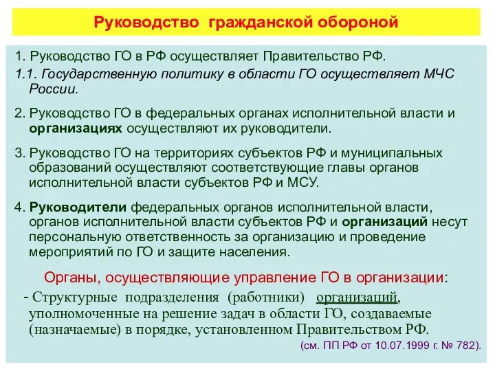 Руководство гражданской обороной 1. Руководство ГО в РФ осуществляет Правительство