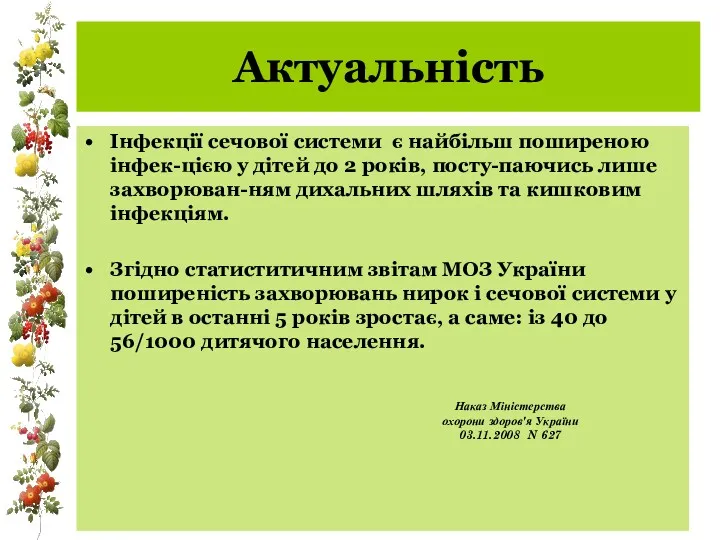 Актуальність Інфекції сечової системи є найбільш поширеною інфек-цією у дітей