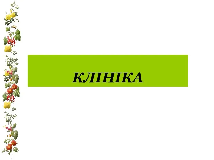 КЛІНІКА