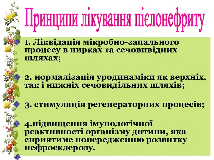 1. Ліквідація мікробно-запального процесу в нирках та сечовивідних шляхах; 2. нормалізація уродинаміки як