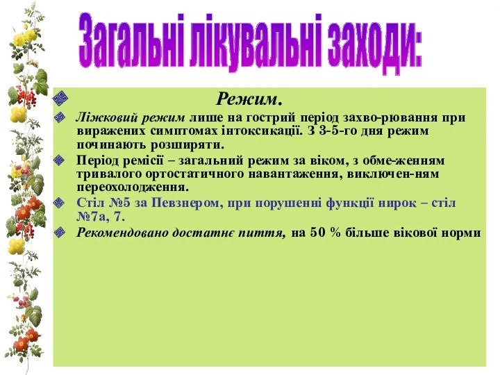 Режим. Ліжковий режим лише на гострий період захво-рювання при виражених