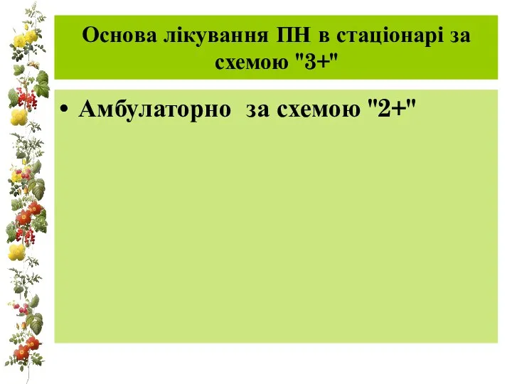 Основа лікування ПН в стаціонарі за схемою "3+" Амбулаторно за схемою "2+"