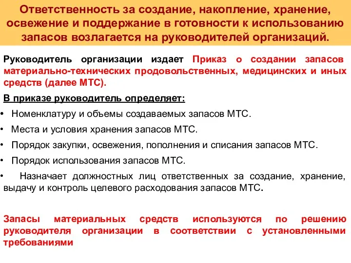 Ответственность за создание, накопление, хранение, освежение и поддержание в готовности