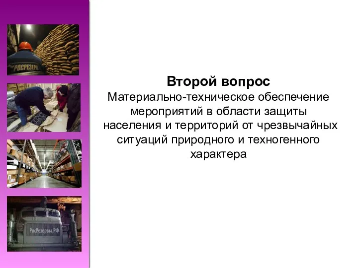 Второй вопрос Материально-техническое обеспечение мероприятий в области защиты населения и