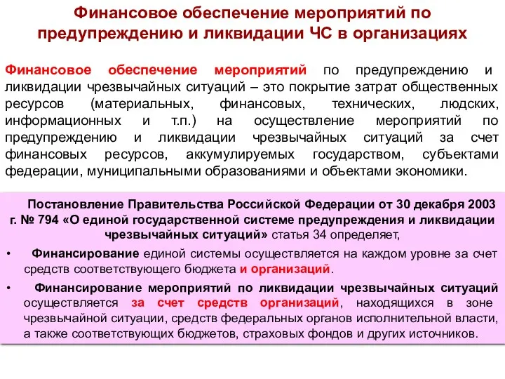 Финансовое обеспечение мероприятий по предупреждению и ликвидации чрезвычайных ситуаций –