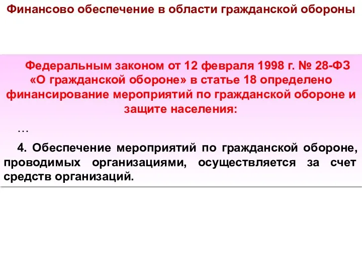 Финансово обеспечение в области гражданской обороны Федеральным законом от 12