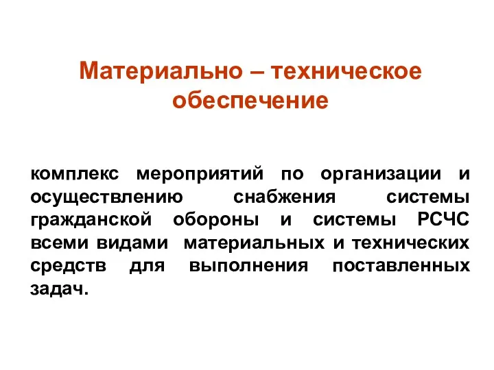 Материально – техническое обеспечение комплекс мероприятий по организации и осуществлению