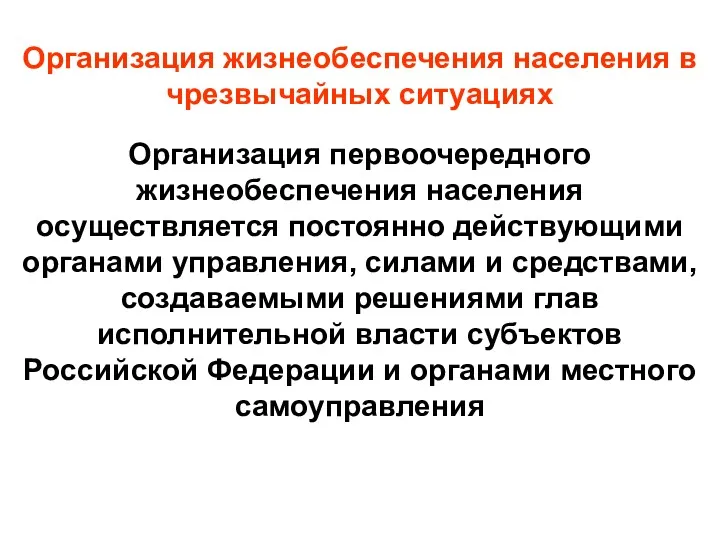 Организация жизнеобеспечения населения в чрезвычайных ситуациях Организация первоочередного жизнеобеспечения населения