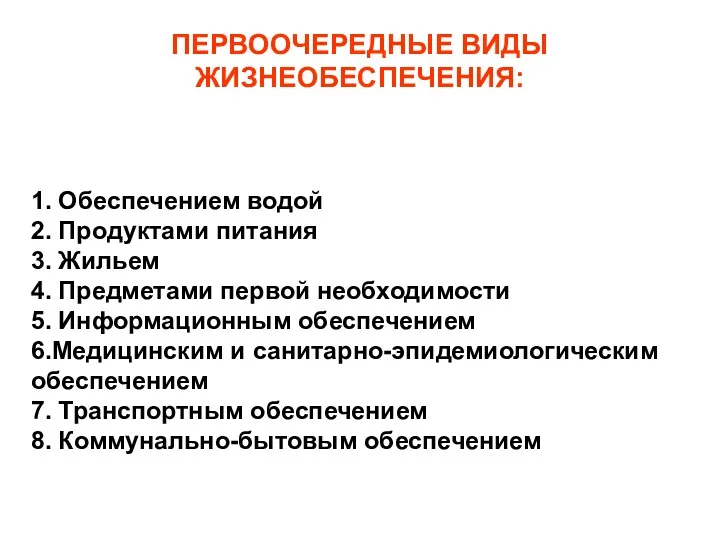 ПЕРВООЧЕРЕДНЫЕ ВИДЫ ЖИЗНЕОБЕСПЕЧЕНИЯ: Удовлетворение первоочередных потребностей населения в жизненно важных