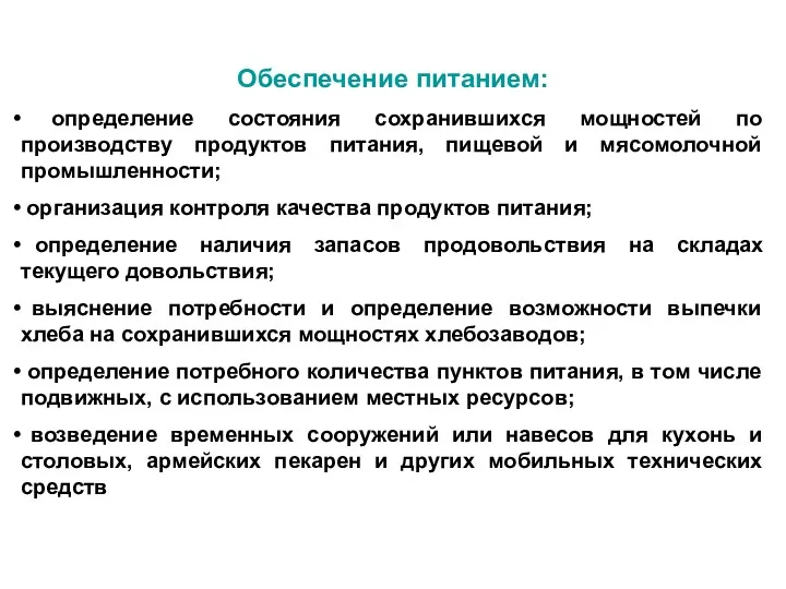 Обеспечение питанием: определение состояния сохранившихся мощностей по производству продуктов питания,