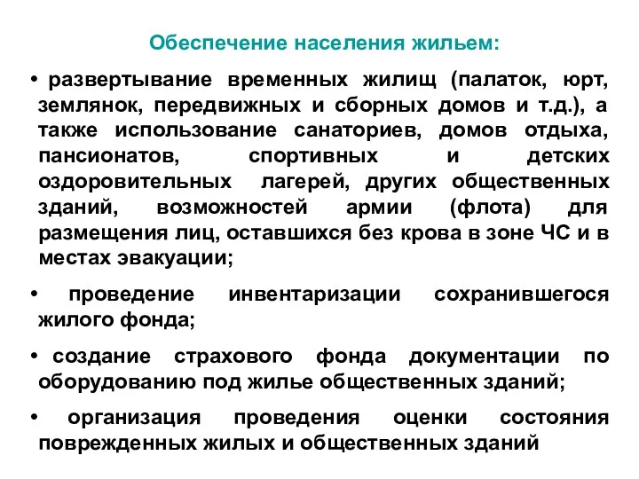 Обеспечение населения жильем: развертывание временных жилищ (палаток, юрт, землянок, передвижных