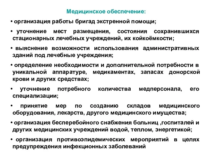 Медицинское обеспечение: организация работы бригад экстренной помощи; уточнение мест размещения,