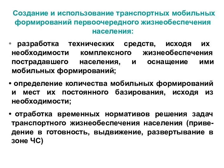 Создание и использование транспортных мобильных формирований первоочередного жизнеобеспечения населения: разработка