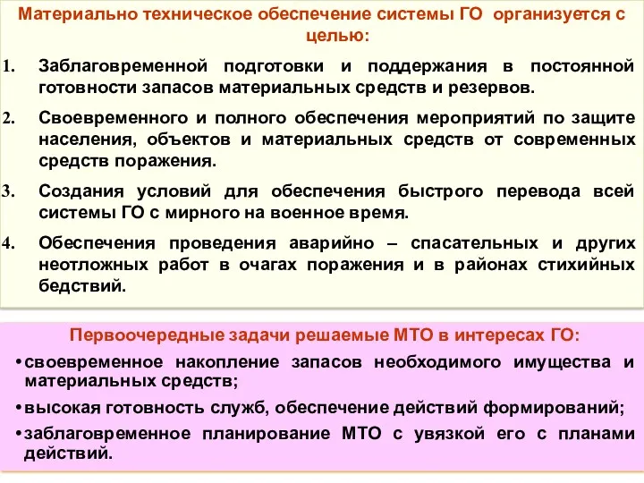 Материально техническое обеспечение системы ГО организуется с целью: Заблаговременной подготовки