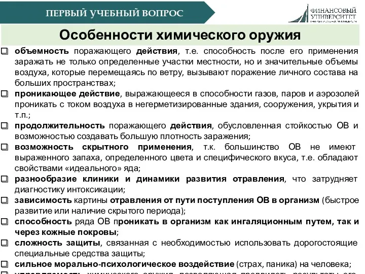 ПЕРВЫЙ УЧЕБНЫЙ ВОПРОС Особенности химического оружия объемность поражающего действия, т.е.