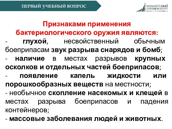 Признаками применения бактериологического оружия являются: - глухой, несвойственный обычным боеприпасам