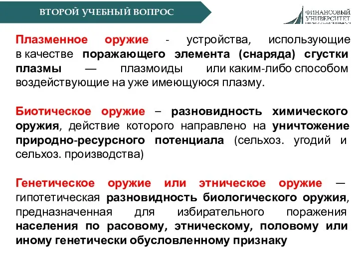 ВТОРОЙ УЧЕБНЫЙ ВОПРОС Плазменное оружие - устройства, использующие в качестве