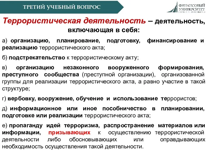 ТРЕТИЙ УЧЕБНЫЙ ВОПРОС Террористическая деятельность – деятельность, включающая в себя: