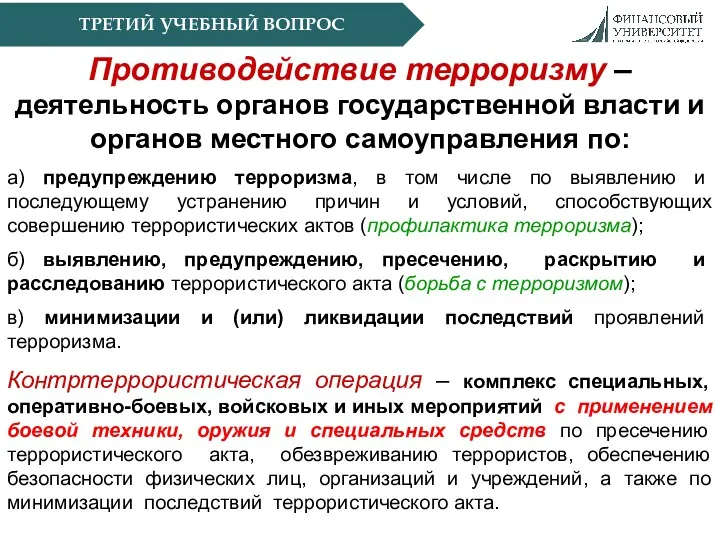 ТРЕТИЙ УЧЕБНЫЙ ВОПРОС Противодействие терроризму – деятельность органов государственной власти