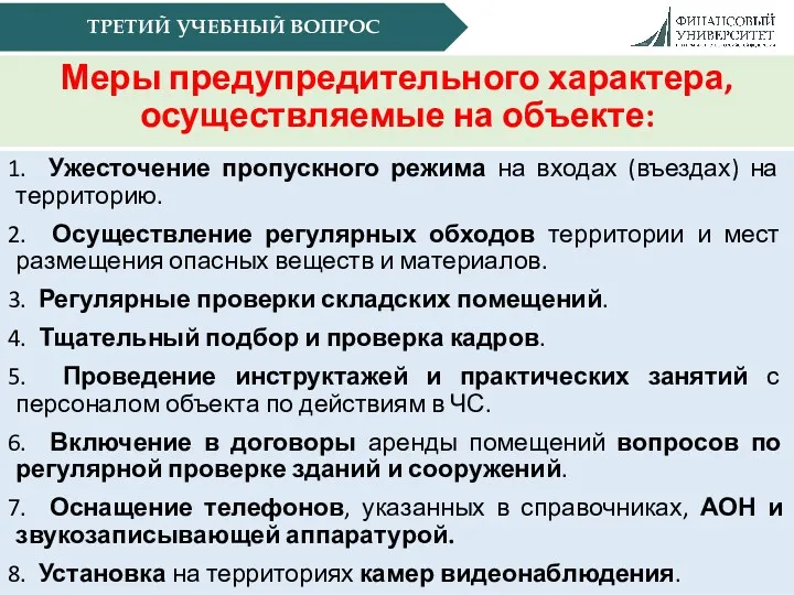 ТРЕТИЙ УЧЕБНЫЙ ВОПРОС Меры предупредительного характера, осуществляемые на объекте: 1.