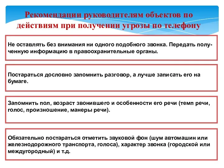 Рекомендации руководителям объектов по действиям при получении угрозы по телефону