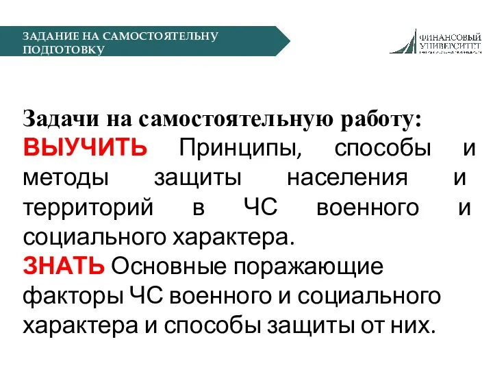 ЗАДАНИЕ НА САМОСТОЯТЕЛЬНУ ПОДГОТОВКУ Задачи на самостоятельную работу: ВЫУЧИТЬ Принципы,