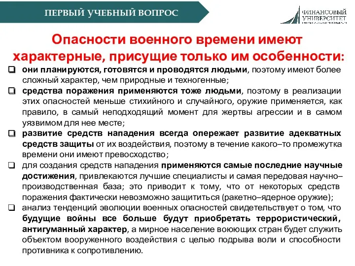 ПЕРВЫЙ УЧЕБНЫЙ ВОПРОС Опасности военного времени имеют характерные, присущие только