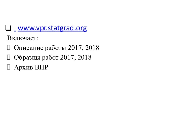 www.vpr.statgrad.org Включает: Описание работы 2017, 2018 Образцы работ 2017, 2018 Архив ВПР