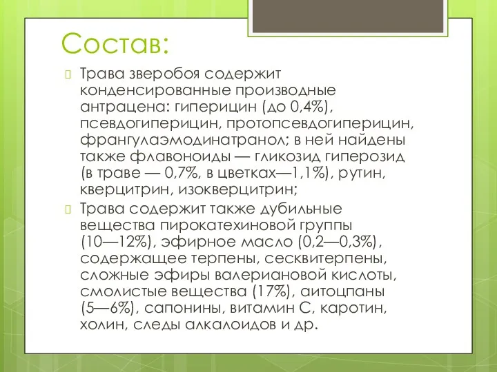 Состав: Трава зверобоя содержит конденсированные производные антрацена: гиперицин (до 0,4%),