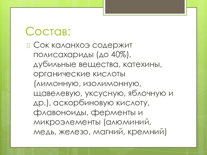 Состав: Сок каланхоэ содержит полисахариды (до 40%), дубильные вещества, катехины,