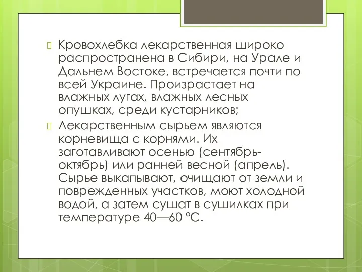 Кровохлебка лекарственная широко распространена в Сибири, на Урале и Дальнем