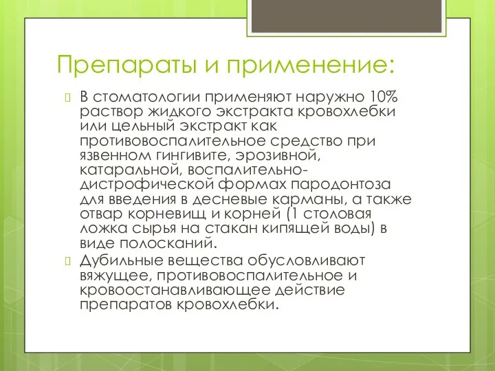Препараты и применение: В стоматологии применяют наружно 10% раствор жидкого