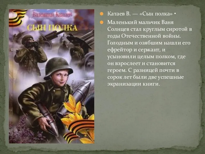 Катаев В. — «Сын полка» • Маленький мальчик Ваня Солнцев стал круглым сиротой