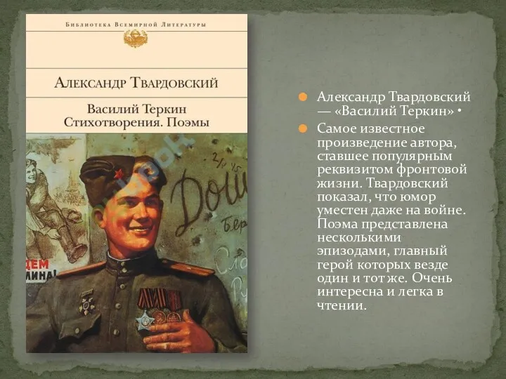 Александр Твардовский — «Василий Теркин» • Самое известное произведение автора, ставшее популярным реквизитом