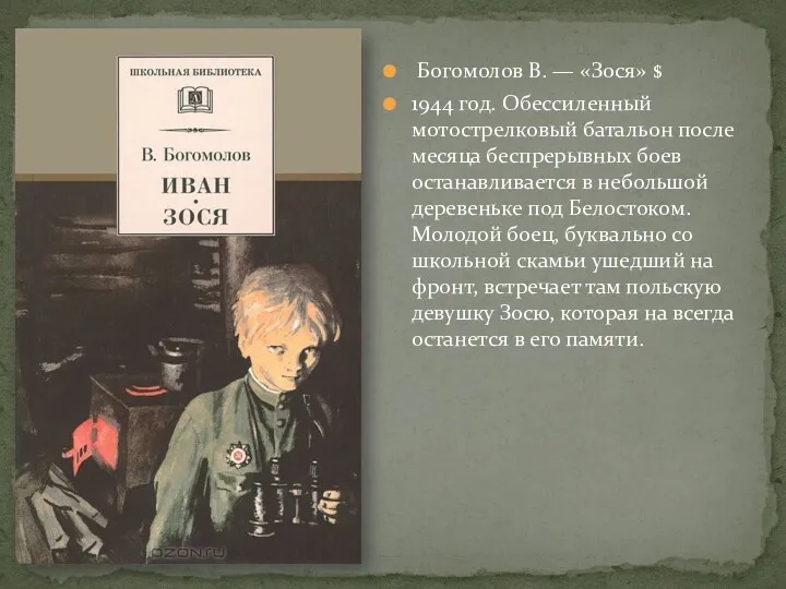 Богомолов В. — «Зося» $ 1944 год. Обессиленный мотострелковый батальон после месяца беспрерывных