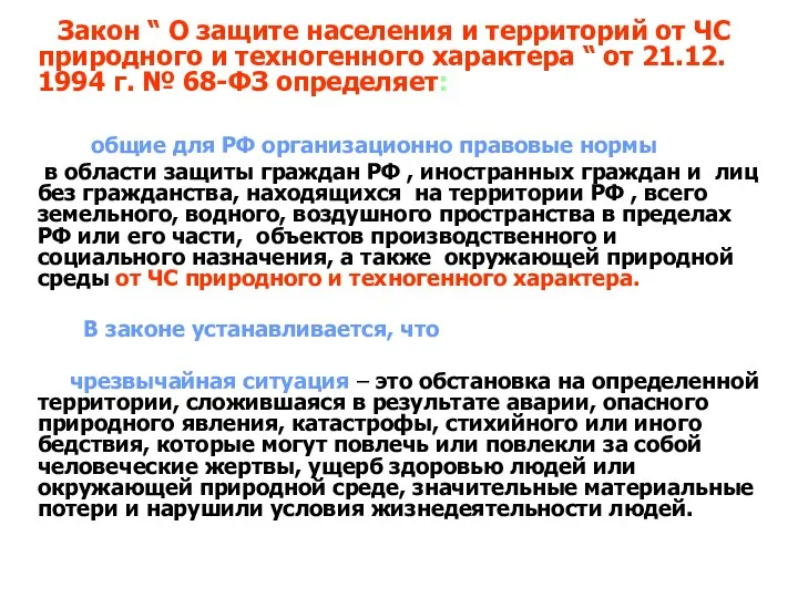 Закон “ О защите населения и территорий от ЧС природного