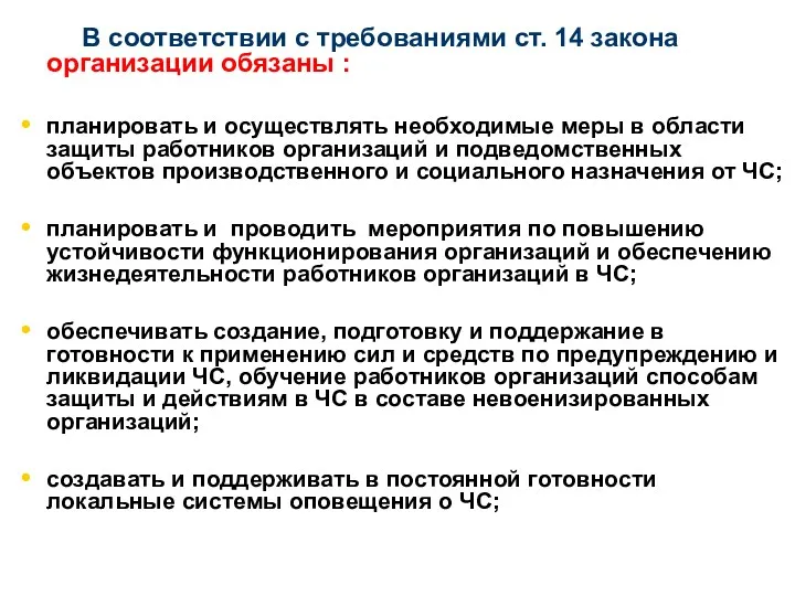 В соответствии с требованиями ст. 14 закона организации обязаны :