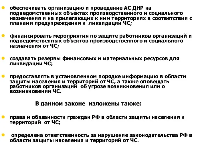 обеспечивать организацию и проведение АС ДНР на подведомственных объектах производственного