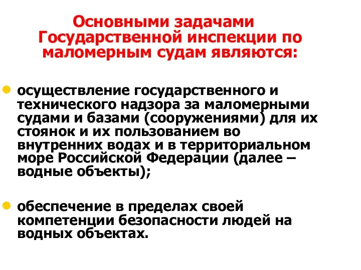 Основными задачами Государственной инспекции по маломерным судам являются: осуществление государственного