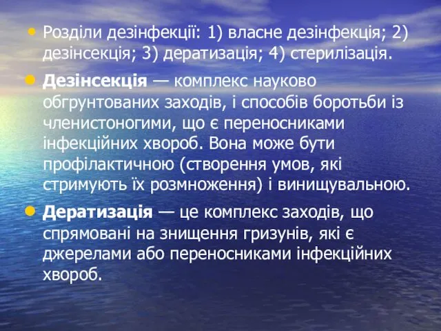 Розділи дезінфекції: 1) власне дезінфекція; 2) дезінсекція; 3) дератизація; 4) стерилізація. Дезінсекція —