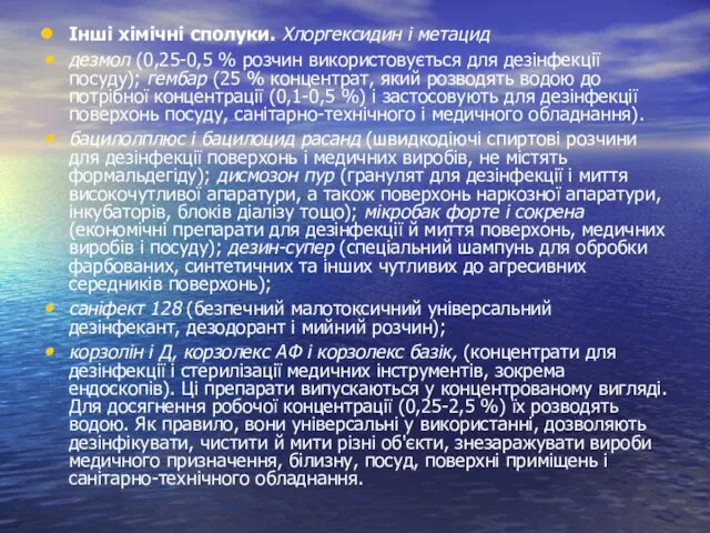 Інші хімічні сполуки. Хлоргексидин і метацид дезмол (0,25-0,5 % розчин використовується для дезінфекції