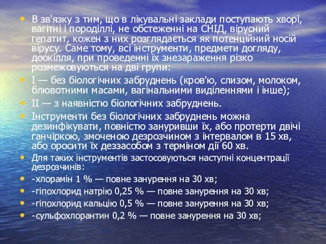 В зв'язку з тим, що в лікувальні заклади поступають хворі, вагітні і породіллі,