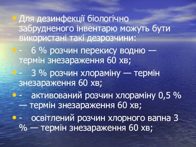 Для дезинфекції біологічно забрудненого інвентарю можуть бути використані такі дезрозчини: - 6 %